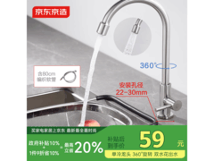 京东京造304不锈钢水龙头低至59.13元