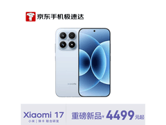 小米17冰融蓝版直降500