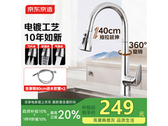 京东京造抽拉水龙头，活动价低至248元