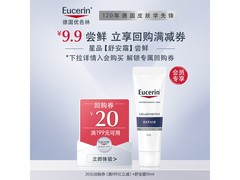 优色林舒安修护霜8.9元换购