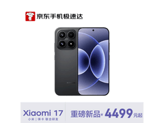 小米17旗舰手机直降500元