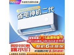 华凌神机二代空调，优惠后低至1665元