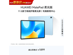 华为MatePad柔光版11.5英寸平板