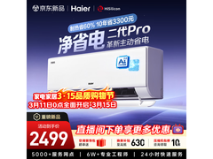 海尔净省电二代Pro空调钜惠