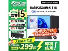 华硕台式主机酷睿i7，到手仅1099元