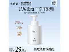 雪玲妃500ml洁面慕斯，到手仅15.9元！