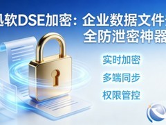 加密软件头部企业推荐丨2026年国内数据加密厂家选择指南