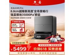 石头G30S Pro扫拖一体机京东立减20%