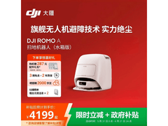 大疆ROMO A水箱版扫拖机器人优惠来袭