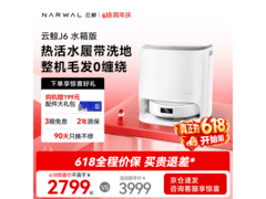 云鲸J6扫拖一体机水箱版，优惠价低至1597.85