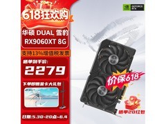 华硕RX9060XT 8G显卡618特惠