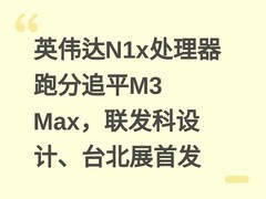 英伟达N1x处理器跑分追平M3 Max，联发科设计、台北展首发