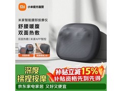 米家腰部按摩器京东特惠，低至314元