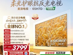海尔65H7D麦浪电视钜惠3799