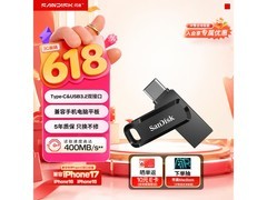 闪迪256G双口U盘活动价低至189元