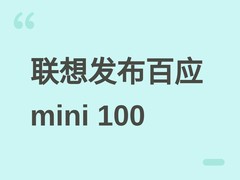 联想发布百应mini 100迷你主机：i5-13420H+16GB+512GB，售价3999元