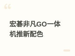 宏碁非凡GO一体机推淡雅白新配色，27英寸2K屏+酷睿i5，售价3899元起