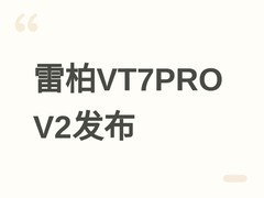 雷柏VT7PRO V2双模鼠标发布：55g轻量化+PAW3955传感器，京东299元开售