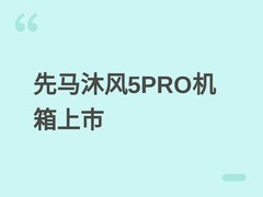 先马沐风5PRO机箱6月1日上市：E-ATX支持、榉木前面板、九风扇散热
