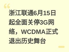 浙江联通6月15日起全面关停3G网络，WCDMA正式退出历史舞台
