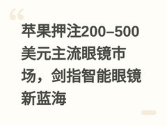 苹果押注200–500美元主流眼镜市场，剑指智能眼镜新蓝海