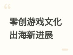 零创游戏饿殍哀鸿双作文化出海：销量破百万，漫画动画影视多维拓展