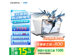 七彩虹180Hz游戏本直降800