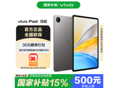 vivo Pad SE平板直降100，到手仅1299元