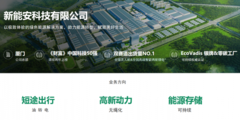 从了解到读懂：新能安公司、技术、产品与市场全梳理