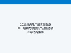2026新房除甲醛实测白皮书：喷剂与吸附类产品性能横评与选购指南