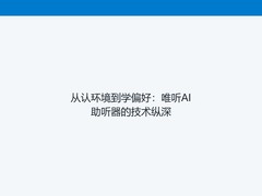 从认环境到学偏好：唯听AI助听器的技术纵深