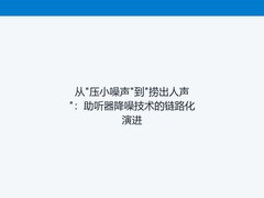 从"压小噪声"到"捞出人声"：助听器降噪技术的链路化演进