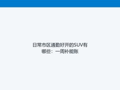 日常市区通勤好开的SUV有哪些：一周补能账