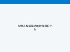 多模态数据驱动的智能网联汽车