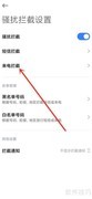 手机管家拦截陌生来电技巧