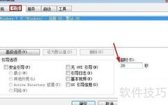 Win7启动菜单等待时间修改