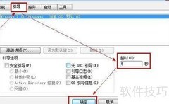 Win7启动菜单等待时间修改技巧