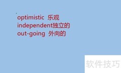 形容人的词汇精选