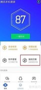 腾讯手机管家拦截陌生来电