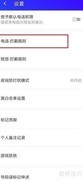 腾讯手机管家拦截陌生来电