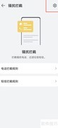 手机管家开启诈骗拦截