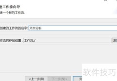 数据挖掘流程创建指南