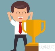 成为生意赢家的秘诀