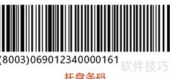 托盘条码制作详解