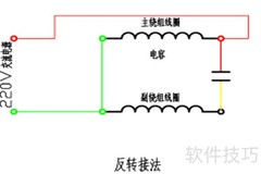 单相双电容电机正反转解析
