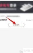 韵达速递账号添加方法