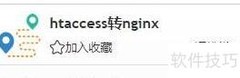 htaccess转Nginx在线工具使用指南