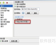 FineReport强制提交设置方法