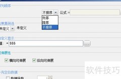 FineReport高级排序设置技巧