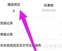 京东读书阅豆有效期查询方法